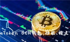 详细介绍imToken BCH钱包：功