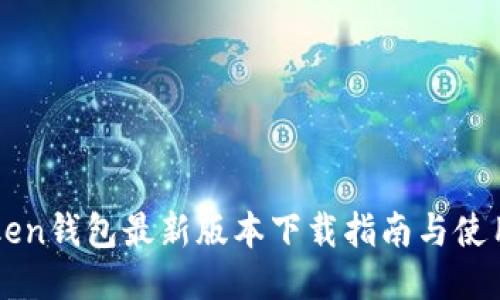 imToken钱包最新版本下载指南与使用技巧