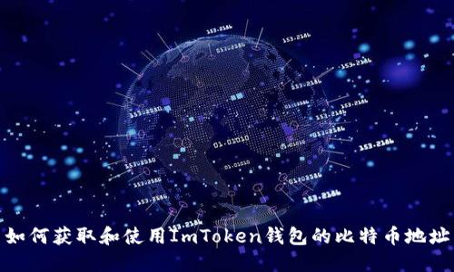 如何获取和使用ImToken钱包的比特币地址