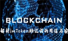 深入解析imToken助记词的用