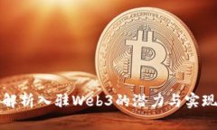 全面解析入驻Web3的潜力与