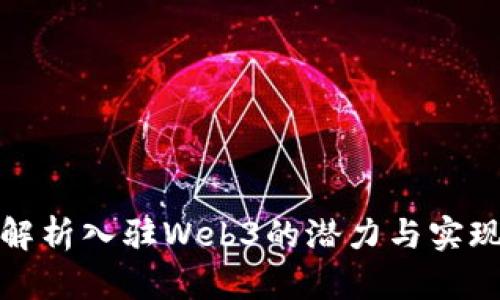 全面解析入驻Web3的潜力与实现路径