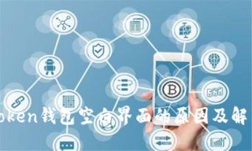 : imToken钱包空白界面的原因及解决方案