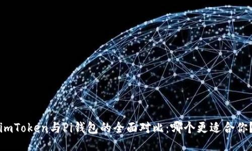 imToken与Pi钱包的全面对比：哪个更适合你？