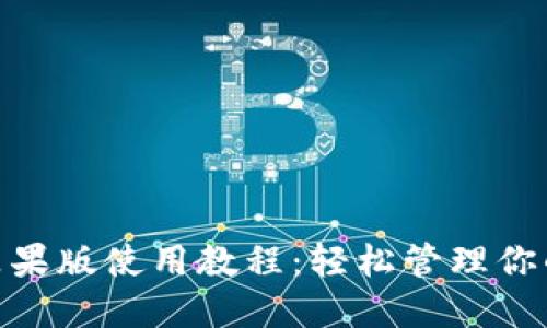 imToken苹果版使用教程：轻松管理你的数字资产