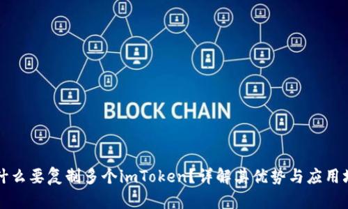 为什么要复制多个imToken？详解其优势与应用场景