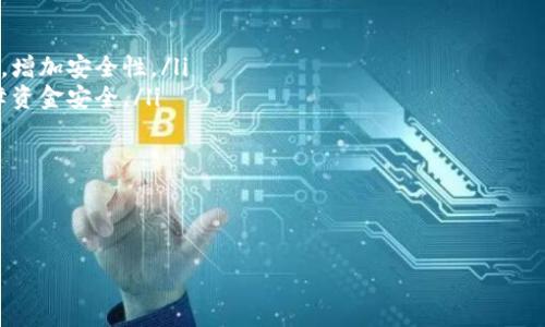 安全下载比特币钱包私钥的完整指南
比特币, 钱包, 私钥, 下载, 安全/guanjianci

在数字货币的世界中，安全性始终是用户最为关心的话题之一。尤其是对比特币这种流行的加密货币而言，确保你的资产安全尤为重要。私钥作为比特币钱包的核心组成部分，直接关系到你的资金安全。本篇文章将全面探讨比特币钱包私钥的下载过程、安全性保障和相关问题的深入解析，让你在获取私钥的同时，确保你的资产安全。

一、比特币私钥的基本概念
比特币私钥是一个由数字和字母组成的字符串，它使你能够访问和控制你的比特币。每一个比特币地址都有一个对应的私钥，私钥是保密的，任何拥有这个私钥的人都可以支配该地址中的比特币。
私钥就像是银行账户的密码，如果有人获取了你的私钥，他们就可以控制你的比特币。因此，妥善保管私钥是保护资产安全的关键。

二、如何下载比特币钱包私钥
下载比特币钱包私钥并不是一个简单的过程，尤其是在确保安全的前提下。以下是下载私钥的步骤：
ol
listrong选择一个可靠的钱包：/strong在下载私钥之前，首先需要选择一个可靠的钱包。用户可以选择在线钱包、桌面钱包或硬件钱包。硬件钱包被认为是最安全的选择。/li
listrong创建钱包：/strong在选择好钱包后，按照钱包的指示创建一个新的比特币地址。在这个过程中，钱包会生成一个私钥。/li
listrong安全地保存私钥：/strong创建钱包后务必将生成的私钥记录下来。你可以使用离线方法，比如写在纸上，然后安全存放。切勿将私钥存储在任何联网设备上，避免被黑客窃取。/li
listrong导出私钥：/strong对于某些钱包，你可以直接在软件中导出私钥。通常情况下，可以在钱包的“设置”或“备份”选项下找到此功能。确保在这个过程中，电脑没有任何恶意软件。/li
listrong备份钱包：/strong一定要定期备份你的钱包，以防止意外损失。在备份的同时，也要确保备份文件的安全性。/li
/ol

三、下载私钥时要注意的安全问题
下载比特币钱包私钥的过程中，安全性是最重要的考虑因素。以下是一些关键要点：
ul
listrong使用可靠的网络：/strong在下载私钥的过程中，务必确保使用安全、可靠的网络。尽量避免公共Wi-Fi，以降低被黑客攻击的风险。/li
listrong防病毒软件：/strong确保你的设备上有最新的防病毒软件，定期进行扫描，以检测潜在的安全威胁。/li
listrong避免钓鱼网站：/strong在搜索或下载私钥时，要小心钓鱼网站。确认网址的真实性，确保你访问的是官方网站。/li
listrong更新软件：/strong确保你的钱包软件是最新版，更新通常会修复已知的安全漏洞。/li
listrong多重身份验证：/strong选择支持多重身份验证的钱包，增加额外的安全层。/li
/ul

四、常见问题解答

h4问题一：什么是比特币私钥与公钥的区别？/h4
比特币私钥和公钥共同构成了比特币地址的核心。公钥是从私钥推算出来的，用户通过公钥可以生成比特币地址。而私钥则是拥有比特币的“密码”，是用来签名交易以证明所有权的。只有拥有私钥的人才能将地址中的比特币转移，因此保护私钥至关重要。
简单来说，公钥是公开的，可以给其他人使用，而私钥必须保密。若他人获得了私钥，便会失去资产安全。公钥和私钥之间的关系体现了非对称加密的应用，确保只有私钥持有者能够访问比特币。

h4问题二：如何安全备份比特币私钥？/h4
备份比特币私钥的重要性不容忽视。以下是一些有效的备份方法：
ul
listrong纸质备份：/strong将私钥写在纸上，并安全存放在防水、防火的地方。这是最传统也是最安全的方式之一。/li
listrong硬件设备备份：/strong使用USB驱动器等外部存储设备保留私钥的数字备份，但必须确保该设备没有连接互联网。/li
listrong多地点存储：/strong为了防止单点故障，建议在多个安全地点备份私钥。这样即使一个地方遭受意外，也能保障私钥的安全。/li
listrong使用密码管理器：/strong一些安全性较高的密码管理器可以安全地存储私钥，但要确保该管理器的安全性和声誉。/li
listrong加密备份：/strong可以将私钥进行加密后备份，确保即使文件被盗窃，也无法轻易获取私钥。/li
/ul
无论选择什么方式，确保备份的私钥不能被外部人员访问是关键。

h4问题三：比特币私钥丢失了怎么办？/h4
如果你不幸丢失了比特币的私钥，后果可能是灾难性的，因为没有私钥你将无法访问你的比特币。以下是一些建议：
ul
listrong检查所有可能的存储位置：/strong 如果备份时记得将私钥保存至不同地点，务必仔细检查每个地方。/li
listrong寻求专业服务：/strong有些专业公司提供数据恢复服务，虽然不保证能恢复，但有时能够帮助你找回丢失的重要信息。/li
listrong接受损失：/strong如果真的无法找回，可以接受损失并重新开始，记得在未来购置比特币时更加重视私钥的保护。/li
listrong学习教训：/strong在今后的使用中，牢记丢失私钥造成的惨痛教训，确保采用更为严谨的保护措施，例如定期备份等。/li
/ul

h4问题四：比特币私钥存储在云上安全吗？/h4
将比特币私钥存储在云端是非常不安全的做法，因为云端存储相对较易受到黑客攻击。如果黑客获取了你的云账户，他们能轻易地获取到你的私钥，进而盗取你的资产。因此，尽量避免将私钥储存在云存储服务上。以下是一些关于云端存储的建议：
ul
listrong使用本地存储：/strong优先选择本地存储私钥，如在本地加密文档中保存，而不是网络存储。/li
listrong确保安全性：/strong如果必须将私钥存储在云端，确保使用强密码和多重身份验证来保护云账户。/li
listrong审查云服务提供商的安全性：/strong选择承诺提供高水平安全措施的云服务商，但请依然保持警惕。/li
listrong定期更新存储方式：/strong考虑定期将重要数据迁移或备份至更安全的存储方式，降低被攻击的风险。/li
/ul

h4问题五：比特币钱包私钥如何进行管理？/h4
管理比特币钱包私钥的好坏直接关系到资产安全。以下是几个有效的管理措施：
ul
listrong使用硬件钱包：/strong硬件钱包是存储私钥的最佳选择，因其在安全性和便携性之间取得了良好的平衡。硬件钱包可以离线保存私钥，增加安全性。/li
listrong定期更换数字钱包：/strong在安全性上定期更新钱包，可以减少潜在风险。如果钱包提供商遭遇安全事件，及时切换至其他钱包能保障资金安全。/li
listrong监控钱包安全性：/strong关注钱包提供商的安全性报告，及时更新软件及补丁，以确保钱包始终处于最新保护状态。/li
listrong培训自身安全知识：/strong不断学习数字资产安全知识，随着技术的发展，攻击手法也在不断变化，保持对新兴威胁的警惕。/li
listrong与专业人士咨询：/strong如果在安全和管理上有疑虑，可以定期与有关专家进行沟通，以获得针对性的建议。/li
/ul

在数字货币的复杂生态中，确保你私钥的安全和保护是每个用户的责任。希望本文能为你提供全面的信息，助你的比特币之路更加稳健与安全。