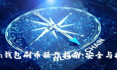 imToken钱包刷币操作指南：安全与技巧并重
