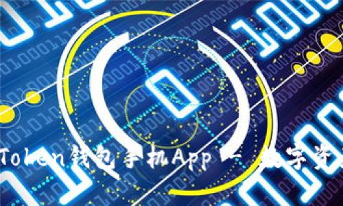 全面解析：imToken钱包手机App - 数字资产管理的优选