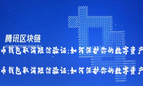 比特币钱包取消短信验证：如何保护你的数字资产安全

比特币钱包取消短信验证：如何保护你的数字资产安全