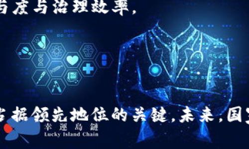   Web3时代：国家人才如何应对变革与机遇 / 
 guanjianci Web3, 国家人才, 未来职业, 技术变革, 数字经济 /guanjianci 

引言
在数字化转型的浪潮中，Web3概念引发了广泛的关注与讨论。Web3不仅仅是技术变革，更是对社会经济结构、治理模式及人类生活方式的深刻影响。在这一背景下，国家人才的重要性愈发凸显，如何应对Web3带来的挑战与机遇，成为广泛关注的话题。

Web3的定义与背景
Web3是指新一代互联网的概念，旨在创建一个去中心化的网络，用户能够自主控制自己的数据与隐私。基于区块链技术的Web3，不再依赖于巨头企业中心化的数据存储，而是通过链上的智能合约实现一个公平、透明的网络环境。这个趋势已经在全球范围内引起了广泛的重视，从学术界到商业界，无不在探讨Web3所带来的变革。

国家人才在Web3时代的角色
在Web3时代，国家人才不仅仅是经济社会发展的动力，更是新技术应用与创新的驱动者。国家人才的培养、引进与使用，将直接影响一个国家在全球竞争中的地位。

首先，国家人才需要具备了解新技术的能力。Web3的快速发展使得传统职业的需求发生了变化，技术型人才特别是在区块链、人工智能、数据科学等领域的需求将大幅增加。如何培养出具有前沿科技知识的专业人才，将成为各国面临的重大课题。

其次，国家人才需要具备跨学科的思维能力。在Web3的生态系统中，技术与政策、法律、经济等领域的交叉与融合日益明显。未来的人才不仅要精通技术，还需要理解经济与社会运作的复杂性，能够在跨学科的环境中找到有效的解决方案。

最后，国家人才在社会治理中的作用也愈发重要。Web3带来的去中心化治理模式、智能合约的应用等，都需要国家人才在理念上做出新的探索，以适应新环境下的社会治理需求。

面临的挑战与机遇
随着Web3技术的发展，国家人才也面临着一系列挑战。首先是技术的快速迭代，随着区块链、加密货币等技术的持续更新，人才需要不断学习，跟上最新的发展步伐。其次，人才流动性增强，不同国家之间的竞争将变得愈发激烈，各国都希望吸引顶尖的Web3人才。

然而，Web3同样带来了许多机遇。特别是在数字经济领域，拥有Web3技术的人才可以参与到更多创新型企业、项目中。对于具备创新意识和技术能力的人才而言，Web3提供了更加广阔的职业发展空间与可能性。

相关问题一：Web3时代，哪些职业将会崛起？
在Web3时代，随着技术的发展与应用范围的扩大，一些新兴职业将逐渐崛起。首先是区块链开发 Engineer，在Web3的生态系统中，熟悉区块链技术、具备编程能力的开发者将成为最重要的人才之一。其次是去中心化金融 (DeFi) 顾问，随着DeFi的崛起，专门从事DeFi项目评估、咨询与风险管理的人才需求将大幅增加。此外，Web3领域的市场营销、用户体验设计、数据分析等岗位也将变得愈发重要。

对于这些新兴职业，具备跨学科知识背景的人将拥有更强的竞优势。例如，了解金融市场的区块链开发者能够更好地设计相关产品，而具备法律知识的Web3项目经理在Compliance方面也能发挥重要作用。

相关问题二：各国如何培养人才以迎接Web3挑战？
各国在面对Web3所带来的挑战时，首先需要着眼于教育体系的改革，以适应新技术环境下的人才需求。教育机构应该与技术公司、行业协会合作，开发符合Web3时代的课程与项目，从而为学生提供必要的技能和知识。

同时，各国政府应推动与技术企业的合作，通过设立孵化器、创业基金等方式，支持年轻人才的创新实践。例如，许多国家已开始设立区块链相关的创业基金，鼓励大学生与年轻创业者参与Web3项目的开发与创新。

此外，政策支持也是必不可少的。各国政府可以通过出台相应政策，吸引外籍高端人才。例如，为海外区块链专家提供工作许可便利，实施人才引进计划等，以提升本国在Web3领域的人才竞争力。

相关问题三：Web3对国家经济有哪些影响？
Web3对国家经济的影响不可小觑。首先，在企业层面，Web3技术能够提高企业的运营效率。通过智能合约等技术，企业能够自动化交易，降低交易成本，同时减少人力资源的投入，提高盈利能力。

其次，在经济结构层面，Web3将推动数字经济的发展。随着去中心化应用（DApps）的兴起，传统行业的数字化转型将加速，推动高新技术产业的发展，带来新的经济增长点。

最后，Web3还将影响国家在国际经济中的地位。随着各国在Web3领域的竞争加剧，技术和人才的流失将导致经济结构的调整，因此各国在制定政策时需更加审慎，以保障本国经济的稳定与可持续发展。

相关问题四：人才流动如何影响国家竞争力？
在Web3时代，人才的流动性将增强，优秀人才的流动将直接影响国家竞争力。首先，一些技术与创新能力强的人才可能因为更优越的环境与机会而选择离开本国。这种现象被称为“脑流失”，可能导致本国在新兴科技领域的竞争力下降。

反之，吸引外国人才将提升本国的技术创新能力与行业竞争力。各国需要通过积极的政策措施来保持本国人才的留存率，同时也要开放国门，吸引外籍高素质人才，以形成良性的人才流动局面。

相关问题五：国家如何利用Web3技术提升治理能力？
Web3技术的去中心化特性为国家治理能力的提升提供了新的视角。首先，利用区块链技术可以提高政府的数据透明度与安全性，从而提升公众对政府的信任度。例如，通过区块链技术记录公共资金的使用情况，使得政府的财政数据更加公开透明。

其次，Web3的去中心化治理模式提供了一种新的社会治理思路。各级政府可以借助智能合约与DAO（去中心化自治组织）等机制，鼓励公民参与到公共事务的治理中来，进而提升社会参与度与治理效率。

最后，Web3技术也能够辅助政府在政策制定与调整中的及时反馈机制。通过实时收集和分析数据，政府可以更快地响应社会需求与问题，提高公共政策的科学性与有效性。

结论
Web3作为下一个互联网的宏伟蓝图，正在改变我们的生活方式与经济环境。在这样的背景下，国家人才显得尤为重要，如何培养、吸引并合理利用人才，将成为国家能否在这一新变革中占据领先地位的关键。未来，国家应认真面对Web3的挑战与机遇，通过教育改革、政策支持与跨国合作等多策并举的方式，推出符合时代需求的人才发展战略，才能更好地迎接Web3时代的到来。