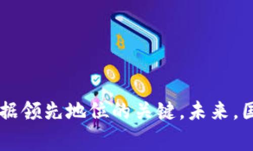   Web3时代：国家人才如何应对变革与机遇 / 
 guanjianci Web3, 国家人才, 未来职业, 技术变革, 数字经济 /guanjianci 

引言
在数字化转型的浪潮中，Web3概念引发了广泛的关注与讨论。Web3不仅仅是技术变革，更是对社会经济结构、治理模式及人类生活方式的深刻影响。在这一背景下，国家人才的重要性愈发凸显，如何应对Web3带来的挑战与机遇，成为广泛关注的话题。

Web3的定义与背景
Web3是指新一代互联网的概念，旨在创建一个去中心化的网络，用户能够自主控制自己的数据与隐私。基于区块链技术的Web3，不再依赖于巨头企业中心化的数据存储，而是通过链上的智能合约实现一个公平、透明的网络环境。这个趋势已经在全球范围内引起了广泛的重视，从学术界到商业界，无不在探讨Web3所带来的变革。

国家人才在Web3时代的角色
在Web3时代，国家人才不仅仅是经济社会发展的动力，更是新技术应用与创新的驱动者。国家人才的培养、引进与使用，将直接影响一个国家在全球竞争中的地位。

首先，国家人才需要具备了解新技术的能力。Web3的快速发展使得传统职业的需求发生了变化，技术型人才特别是在区块链、人工智能、数据科学等领域的需求将大幅增加。如何培养出具有前沿科技知识的专业人才，将成为各国面临的重大课题。

其次，国家人才需要具备跨学科的思维能力。在Web3的生态系统中，技术与政策、法律、经济等领域的交叉与融合日益明显。未来的人才不仅要精通技术，还需要理解经济与社会运作的复杂性，能够在跨学科的环境中找到有效的解决方案。

最后，国家人才在社会治理中的作用也愈发重要。Web3带来的去中心化治理模式、智能合约的应用等，都需要国家人才在理念上做出新的探索，以适应新环境下的社会治理需求。

面临的挑战与机遇
随着Web3技术的发展，国家人才也面临着一系列挑战。首先是技术的快速迭代，随着区块链、加密货币等技术的持续更新，人才需要不断学习，跟上最新的发展步伐。其次，人才流动性增强，不同国家之间的竞争将变得愈发激烈，各国都希望吸引顶尖的Web3人才。

然而，Web3同样带来了许多机遇。特别是在数字经济领域，拥有Web3技术的人才可以参与到更多创新型企业、项目中。对于具备创新意识和技术能力的人才而言，Web3提供了更加广阔的职业发展空间与可能性。

相关问题一：Web3时代，哪些职业将会崛起？
在Web3时代，随着技术的发展与应用范围的扩大，一些新兴职业将逐渐崛起。首先是区块链开发 Engineer，在Web3的生态系统中，熟悉区块链技术、具备编程能力的开发者将成为最重要的人才之一。其次是去中心化金融 (DeFi) 顾问，随着DeFi的崛起，专门从事DeFi项目评估、咨询与风险管理的人才需求将大幅增加。此外，Web3领域的市场营销、用户体验设计、数据分析等岗位也将变得愈发重要。

对于这些新兴职业，具备跨学科知识背景的人将拥有更强的竞优势。例如，了解金融市场的区块链开发者能够更好地设计相关产品，而具备法律知识的Web3项目经理在Compliance方面也能发挥重要作用。

相关问题二：各国如何培养人才以迎接Web3挑战？
各国在面对Web3所带来的挑战时，首先需要着眼于教育体系的改革，以适应新技术环境下的人才需求。教育机构应该与技术公司、行业协会合作，开发符合Web3时代的课程与项目，从而为学生提供必要的技能和知识。

同时，各国政府应推动与技术企业的合作，通过设立孵化器、创业基金等方式，支持年轻人才的创新实践。例如，许多国家已开始设立区块链相关的创业基金，鼓励大学生与年轻创业者参与Web3项目的开发与创新。

此外，政策支持也是必不可少的。各国政府可以通过出台相应政策，吸引外籍高端人才。例如，为海外区块链专家提供工作许可便利，实施人才引进计划等，以提升本国在Web3领域的人才竞争力。

相关问题三：Web3对国家经济有哪些影响？
Web3对国家经济的影响不可小觑。首先，在企业层面，Web3技术能够提高企业的运营效率。通过智能合约等技术，企业能够自动化交易，降低交易成本，同时减少人力资源的投入，提高盈利能力。

其次，在经济结构层面，Web3将推动数字经济的发展。随着去中心化应用（DApps）的兴起，传统行业的数字化转型将加速，推动高新技术产业的发展，带来新的经济增长点。

最后，Web3还将影响国家在国际经济中的地位。随着各国在Web3领域的竞争加剧，技术和人才的流失将导致经济结构的调整，因此各国在制定政策时需更加审慎，以保障本国经济的稳定与可持续发展。

相关问题四：人才流动如何影响国家竞争力？
在Web3时代，人才的流动性将增强，优秀人才的流动将直接影响国家竞争力。首先，一些技术与创新能力强的人才可能因为更优越的环境与机会而选择离开本国。这种现象被称为“脑流失”，可能导致本国在新兴科技领域的竞争力下降。

反之，吸引外国人才将提升本国的技术创新能力与行业竞争力。各国需要通过积极的政策措施来保持本国人才的留存率，同时也要开放国门，吸引外籍高素质人才，以形成良性的人才流动局面。

相关问题五：国家如何利用Web3技术提升治理能力？
Web3技术的去中心化特性为国家治理能力的提升提供了新的视角。首先，利用区块链技术可以提高政府的数据透明度与安全性，从而提升公众对政府的信任度。例如，通过区块链技术记录公共资金的使用情况，使得政府的财政数据更加公开透明。

其次，Web3的去中心化治理模式提供了一种新的社会治理思路。各级政府可以借助智能合约与DAO（去中心化自治组织）等机制，鼓励公民参与到公共事务的治理中来，进而提升社会参与度与治理效率。

最后，Web3技术也能够辅助政府在政策制定与调整中的及时反馈机制。通过实时收集和分析数据，政府可以更快地响应社会需求与问题，提高公共政策的科学性与有效性。

结论
Web3作为下一个互联网的宏伟蓝图，正在改变我们的生活方式与经济环境。在这样的背景下，国家人才显得尤为重要，如何培养、吸引并合理利用人才，将成为国家能否在这一新变革中占据领先地位的关键。未来，国家应认真面对Web3的挑战与机遇，通过教育改革、政策支持与跨国合作等多策并举的方式，推出符合时代需求的人才发展战略，才能更好地迎接Web3时代的到来。