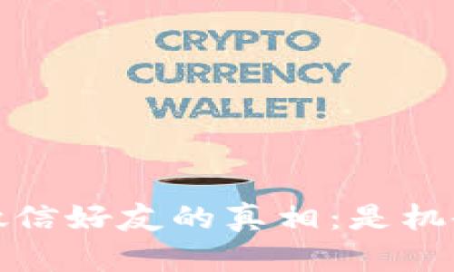 揭秘Web3微信好友的真相：是机会还是骗局？