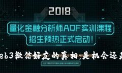 揭秘Web3微信好友的真相：