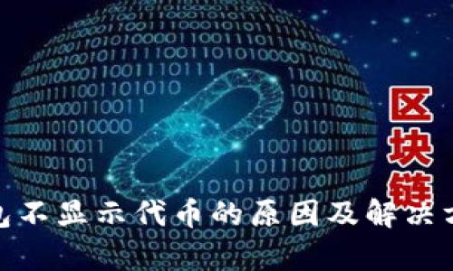 imToken钱包不显示代币的原因及解决方法详细解析