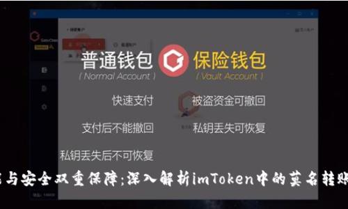   性能与安全双重保障：深入解析imToken中的莫名转账记录 
