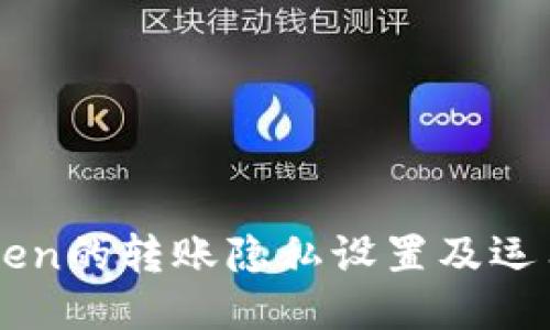 imToken的转账隐私设置及运用技巧