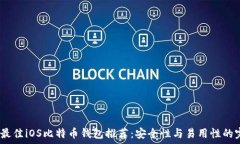   2018年最佳iOS比特币钱包