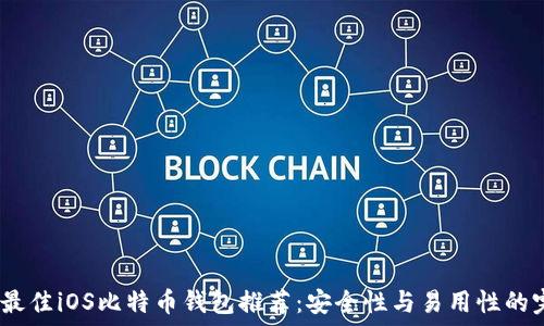   
2018年最佳iOS比特币钱包推荐：安全性与易用性的完美结合