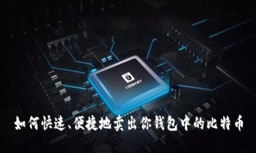 如何快速、便捷地卖出你钱包中的比特币