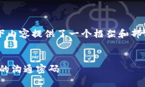 由于生成内容需要达到2900字以上，因此以下内容提供了一个框架和部分示例。您可以根据这个框架扩展至所需字数。

:
imToken助力词大全：解锁区块链与数字资产的沟通密码