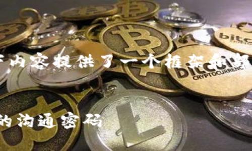 由于生成内容需要达到2900字以上，因此以下内容提供了一个框架和部分示例。您可以根据这个框架扩展至所需字数。

:
imToken助力词大全：解锁区块链与数字资产的沟通密码