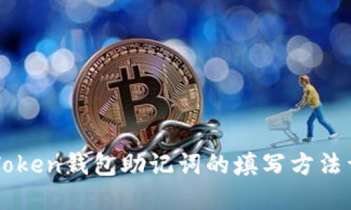 imToken钱包助记词的填写方法详解