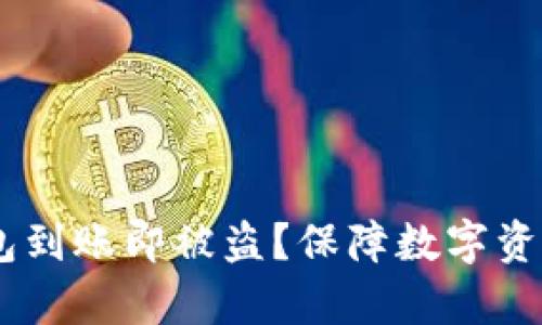 如何防止USDT钱包到账即被盗？保障数字资产安全的有效方法