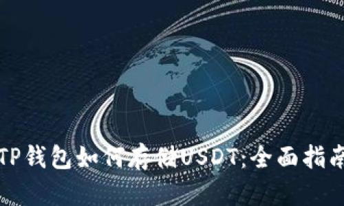 TP钱包如何存储USDT：全面指南