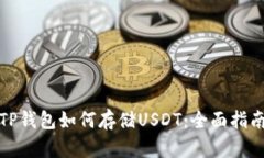 TP钱包如何存储USDT：全面