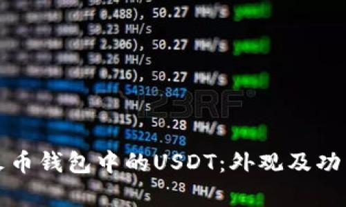 探索火币钱包中的USDT：外观及功能解析