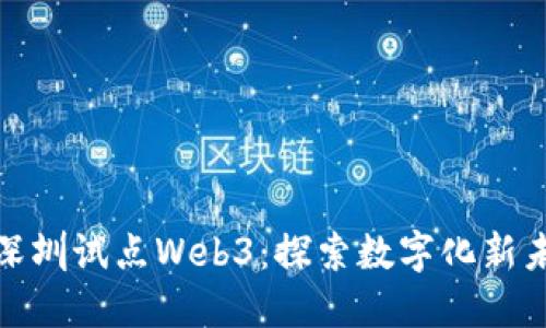 : 深圳试点Web3：探索数字化新未来