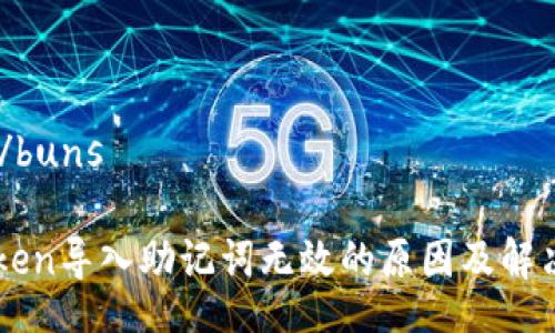 buns/buns

imToken导入助记词无效的原因及解决方案