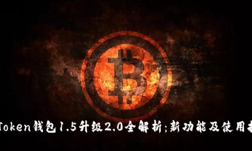 imToken钱包1.5升级2.0全解析：新功能及使用技巧