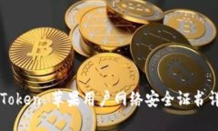 imToken 苹果用户网络安全证