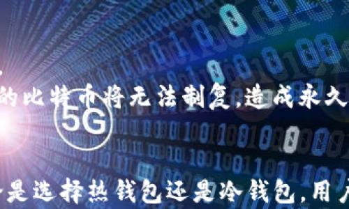 
tiaoti香港人用什么比特币钱包？2023年最佳选择解析/tiaoti

关键词
比特币钱包, 香港, 数字货币, 加密货币, 钱包推荐/guanjianci

详细介绍

在过去的几年中，比特币及其他加密货币在全球范围内的流行度不断提升，香港作为国际金融中心，自然成为了加密货币交易以及投资的热土。许多香港人开始关注比特币以及其他数字货币的投资，而选择一款合适的比特币钱包则成为了他们进入这个市场的第一步。本文将详细分析香港用户使用的比特币钱包，比较其优劣，以及如何选择适合自己的钱包。

一、比特币钱包的基本概念
比特币钱包是用于存储和管理比特币的工具，它主要有两大类：热钱包和冷钱包。
热钱包是指那些需连接互联网才能使用的钱包，便于进行快速交易，如手机应用和在线钱包。而冷钱包则为离线存储方式，适合长期持有和高安全性需求的用户。对于香港用户来说，在选择钱包时，首先需要明确自己的需求，短期交易还是长期持有，或者兼顾两者。

二、香港最流行的比特币钱包类型
在香港市场上，比特币钱包主要分为以下几类：
ul
    listrong硬件钱包：/strong如Ledger和Trezor，这类钱包在安全性上非常可靠，适合长期持有大额比特币的用户。/li
    listrong移动钱包：/strong如Trust Wallet和Coinomi，这类钱包便于携带与使用，但安全性相对较低。/li
    listrong桌面钱包：/strong如Exodus和Electrum，这类钱包提供更强大的功能和安全性，但通常只适合在固定设备上使用。/li
    listrong在线钱包：/strong如Coinbase和Binance Wallet，这类钱包使用方便，无需下载任何软件，但需注意平台安全性。/li
/ul

三、钱包推荐及其特性

h41. Ledger Nano S/X（硬件钱包）/h4
Ledger Nano S和X是市面上非常受欢迎的硬件钱包，其拥有极高的安全性和多币种支持。Ledger硬件钱包可以在不连接互联网的情况下存储比特币等加密资产，有效防止黑客攻击。
对于香港用户来说，Ledger的使用也是相对容易的，因其产品支持各种操作系统，并提供多种语言服务。此外，用户可使用Ledger Live软件，在桌面或移动设备上轻松管理资产。

h42. Trust Wallet（移动钱包）/h4
Trust Wallet是由币安推出的一款移动钱包，支持多种加密货币，界面友好且易于操作，非常适合新手用户。它还允许用户直接通过钱包进行购买、交易，体验非常顺畅。
鉴于香港地区对移动支付的强烈支持，Trust Wallet的受欢迎程度逐渐上升，用户可以方便地在移动设备上管理和交易其比特币资产。

h43. Exodus（桌面钱包）/h4
Exodus是一款界面美观、功能强大的桌面钱包，用户可以在Windows、macOS和Linux系统上使用。Exodus支持的币种较多，并且为用户提供了一键交换功能，方便用户在不同加密货币之间进行转换。
虽然其安全性相对硬件钱包稍显不足，但对于频繁交易的用户而言，Exodus提供了非常好的用户体验，尤其适合在家中使用。

h44. Binance Wallet（在线钱包）/h4
Binance Wallet是由世界知名的加密货币交易所币安推出的在线钱包，用户登录后可轻松进行交易和资产管理。由于币安在香港市场的高知名度和用户基础，该钱包拥有大量的用户群体。
不过，由于在线钱包的性质，用户需提高安全意识，尽量启用双重身份验证等安全措施，以保护其资产安全。

四、选择比特币钱包时考虑的要素
在选择适合自己的比特币钱包时，用户应考虑以下因素：
ul
    listrong安全性：/strong选择钱包的首要因素就是安全性，尤其是对于长期持有大额资产的用户。/li
    listrong使用便捷性：/strong随着交易的频繁，钱包的使用方便性显得尤为重要，从而能更高效地完成交易。/li
    listrong多币种支持：/strong如果用户持有多种加密货币，选择支持多币种的钱包会更为合适。/li
    listrong备份与恢复功能：/strong确保钱包有良好的备份与恢复机制，以避免在丢失设备或其他问题时损失资产。/li
    listrong费用：/strong使用钱包的费用也是需要考虑的，包括提现费、交易费等。/li
/ul

五、常见问题解答

h41. 为什么需要使用比特币钱包？/h4
比特币钱包是在交易和存储比特币时非常重要的工具。对比特币的投资者而言，钱包不仅是对他们资产的保护，也是进行交易的必要工具。同时，不同种类的钱包在安全性、便捷性、功能上各有不同，选择适合自己的钱包至关重要。
在选择钱包时，用户需考虑到自己的需求，例如频繁交易用户可能倾向于使用热钱包，而长期持有资产的用户则会选择冷钱包。此外，安全性是一个不容忽视的部分，尤其是面对黑客和网络攻击时，选择技术上安全性高的钱包尤为关键。

h42. 如何保障比特币钱包的安全性？/h4
保障比特币钱包的安全性，可以从以下几方面入手：
ul
    listrong启用双重认证：/strong无论是在线钱包还是移动钱包，启用双重认证都能大大提高账户安全性，即使密码泄露也能保护资产。/li
    listrong定期更新软件：/strong保持钱包软件的最新状态，确保所有安全漏斗都被修复。/li
    listrong备份助记词：/strong用纸笔抄下助记词并存放在安全的地方，以预防设备丢失的情况。/li
    listrong避免公共Wifi：/strong在交易时尽量避免使用公共Wifi，尽量使用安全的私人网络连接。/li
/ul

h43. 使用比特币钱包会收费吗？/h4
大部分比特币钱包在下载和使用上都是免费的，但在进行交易或提现时，可能会收取一定的费用。这些费用通常与网络交易费有关，不同的钱包和交易所可能收费标准各不相同。例如，在线钱包由于交易频繁可能会有一定的提高。
用户需事先了解自己选择的钱包或交易所的费用规则，并在交易时留意所需成本，以避免产生额外的支出。

h44. 如何在比特币钱包内进行交易？/h4
在比特币钱包内进行交易通常是相对简单的，一般通过以下步骤进行：
ul
    listrong选择发送或接收：/strong依据需求选择发送比特币或接收比特币。/li
    listrong输入地址：/strong在发送时输入对方的比特币地址，确保地址的正确性。/li
    listrong输入金额：/strong根据需求输入金额，并确认交易将支付的费用。/li
    listrong确认交易：/strong确认信息后提交交易，稍等片刻即可在区块链上查看交易状态。/li
/ul

h45. 比特币钱包丢失怎么办？/h4
如果用户不小心丢失了比特币钱包，多数情况下只要备份得当，依然能恢复资产。钱包的助记词、私钥是重获资产的关键，一般在下载钱包的同时就会提供这些信息。
用户可以通过这些备份信息，在另一设备上恢复钱包。若丢失的只是移动设备而钱包本身在云端保留，并不需要担心；若丢失了备份而无法找回私钥，那么该钱包里的比特币将无法制复，造成永久损失。

总结
在香港，加密货币交易和投资迅速增长，选择合适的比特币钱包显得至关重要。了解不同钱包的特点、优势和劣势，可以帮助用户更好地管理和保护自己的资产。无论是选择热钱包还是冷钱包，用户都应注重安全性、便捷性等多方面因素，才能在这个波澜壮阔的加密货币市场中立于不败之地。