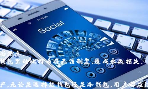 
tiaoti香港人用什么比特币钱包？2023年最佳选择解析/tiaoti

关键词
比特币钱包, 香港, 数字货币, 加密货币, 钱包推荐/guanjianci

详细介绍

在过去的几年中，比特币及其他加密货币在全球范围内的流行度不断提升，香港作为国际金融中心，自然成为了加密货币交易以及投资的热土。许多香港人开始关注比特币以及其他数字货币的投资，而选择一款合适的比特币钱包则成为了他们进入这个市场的第一步。本文将详细分析香港用户使用的比特币钱包，比较其优劣，以及如何选择适合自己的钱包。

一、比特币钱包的基本概念
比特币钱包是用于存储和管理比特币的工具，它主要有两大类：热钱包和冷钱包。
热钱包是指那些需连接互联网才能使用的钱包，便于进行快速交易，如手机应用和在线钱包。而冷钱包则为离线存储方式，适合长期持有和高安全性需求的用户。对于香港用户来说，在选择钱包时，首先需要明确自己的需求，短期交易还是长期持有，或者兼顾两者。

二、香港最流行的比特币钱包类型
在香港市场上，比特币钱包主要分为以下几类：
ul
    listrong硬件钱包：/strong如Ledger和Trezor，这类钱包在安全性上非常可靠，适合长期持有大额比特币的用户。/li
    listrong移动钱包：/strong如Trust Wallet和Coinomi，这类钱包便于携带与使用，但安全性相对较低。/li
    listrong桌面钱包：/strong如Exodus和Electrum，这类钱包提供更强大的功能和安全性，但通常只适合在固定设备上使用。/li
    listrong在线钱包：/strong如Coinbase和Binance Wallet，这类钱包使用方便，无需下载任何软件，但需注意平台安全性。/li
/ul

三、钱包推荐及其特性

h41. Ledger Nano S/X（硬件钱包）/h4
Ledger Nano S和X是市面上非常受欢迎的硬件钱包，其拥有极高的安全性和多币种支持。Ledger硬件钱包可以在不连接互联网的情况下存储比特币等加密资产，有效防止黑客攻击。
对于香港用户来说，Ledger的使用也是相对容易的，因其产品支持各种操作系统，并提供多种语言服务。此外，用户可使用Ledger Live软件，在桌面或移动设备上轻松管理资产。

h42. Trust Wallet（移动钱包）/h4
Trust Wallet是由币安推出的一款移动钱包，支持多种加密货币，界面友好且易于操作，非常适合新手用户。它还允许用户直接通过钱包进行购买、交易，体验非常顺畅。
鉴于香港地区对移动支付的强烈支持，Trust Wallet的受欢迎程度逐渐上升，用户可以方便地在移动设备上管理和交易其比特币资产。

h43. Exodus（桌面钱包）/h4
Exodus是一款界面美观、功能强大的桌面钱包，用户可以在Windows、macOS和Linux系统上使用。Exodus支持的币种较多，并且为用户提供了一键交换功能，方便用户在不同加密货币之间进行转换。
虽然其安全性相对硬件钱包稍显不足，但对于频繁交易的用户而言，Exodus提供了非常好的用户体验，尤其适合在家中使用。

h44. Binance Wallet（在线钱包）/h4
Binance Wallet是由世界知名的加密货币交易所币安推出的在线钱包，用户登录后可轻松进行交易和资产管理。由于币安在香港市场的高知名度和用户基础，该钱包拥有大量的用户群体。
不过，由于在线钱包的性质，用户需提高安全意识，尽量启用双重身份验证等安全措施，以保护其资产安全。

四、选择比特币钱包时考虑的要素
在选择适合自己的比特币钱包时，用户应考虑以下因素：
ul
    listrong安全性：/strong选择钱包的首要因素就是安全性，尤其是对于长期持有大额资产的用户。/li
    listrong使用便捷性：/strong随着交易的频繁，钱包的使用方便性显得尤为重要，从而能更高效地完成交易。/li
    listrong多币种支持：/strong如果用户持有多种加密货币，选择支持多币种的钱包会更为合适。/li
    listrong备份与恢复功能：/strong确保钱包有良好的备份与恢复机制，以避免在丢失设备或其他问题时损失资产。/li
    listrong费用：/strong使用钱包的费用也是需要考虑的，包括提现费、交易费等。/li
/ul

五、常见问题解答

h41. 为什么需要使用比特币钱包？/h4
比特币钱包是在交易和存储比特币时非常重要的工具。对比特币的投资者而言，钱包不仅是对他们资产的保护，也是进行交易的必要工具。同时，不同种类的钱包在安全性、便捷性、功能上各有不同，选择适合自己的钱包至关重要。
在选择钱包时，用户需考虑到自己的需求，例如频繁交易用户可能倾向于使用热钱包，而长期持有资产的用户则会选择冷钱包。此外，安全性是一个不容忽视的部分，尤其是面对黑客和网络攻击时，选择技术上安全性高的钱包尤为关键。

h42. 如何保障比特币钱包的安全性？/h4
保障比特币钱包的安全性，可以从以下几方面入手：
ul
    listrong启用双重认证：/strong无论是在线钱包还是移动钱包，启用双重认证都能大大提高账户安全性，即使密码泄露也能保护资产。/li
    listrong定期更新软件：/strong保持钱包软件的最新状态，确保所有安全漏斗都被修复。/li
    listrong备份助记词：/strong用纸笔抄下助记词并存放在安全的地方，以预防设备丢失的情况。/li
    listrong避免公共Wifi：/strong在交易时尽量避免使用公共Wifi，尽量使用安全的私人网络连接。/li
/ul

h43. 使用比特币钱包会收费吗？/h4
大部分比特币钱包在下载和使用上都是免费的，但在进行交易或提现时，可能会收取一定的费用。这些费用通常与网络交易费有关，不同的钱包和交易所可能收费标准各不相同。例如，在线钱包由于交易频繁可能会有一定的提高。
用户需事先了解自己选择的钱包或交易所的费用规则，并在交易时留意所需成本，以避免产生额外的支出。

h44. 如何在比特币钱包内进行交易？/h4
在比特币钱包内进行交易通常是相对简单的，一般通过以下步骤进行：
ul
    listrong选择发送或接收：/strong依据需求选择发送比特币或接收比特币。/li
    listrong输入地址：/strong在发送时输入对方的比特币地址，确保地址的正确性。/li
    listrong输入金额：/strong根据需求输入金额，并确认交易将支付的费用。/li
    listrong确认交易：/strong确认信息后提交交易，稍等片刻即可在区块链上查看交易状态。/li
/ul

h45. 比特币钱包丢失怎么办？/h4
如果用户不小心丢失了比特币钱包，多数情况下只要备份得当，依然能恢复资产。钱包的助记词、私钥是重获资产的关键，一般在下载钱包的同时就会提供这些信息。
用户可以通过这些备份信息，在另一设备上恢复钱包。若丢失的只是移动设备而钱包本身在云端保留，并不需要担心；若丢失了备份而无法找回私钥，那么该钱包里的比特币将无法制复，造成永久损失。

总结
在香港，加密货币交易和投资迅速增长，选择合适的比特币钱包显得至关重要。了解不同钱包的特点、优势和劣势，可以帮助用户更好地管理和保护自己的资产。无论是选择热钱包还是冷钱包，用户都应注重安全性、便捷性等多方面因素，才能在这个波澜壮阔的加密货币市场中立于不败之地。