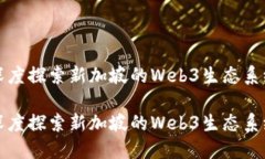 深度探索新加坡的Web3生态