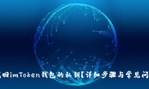 如何找回imToken钱包的私钥？详细步骤与常见问题解析