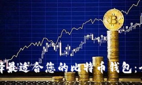 :
如何选择最适合您的比特币钱包：全面指南