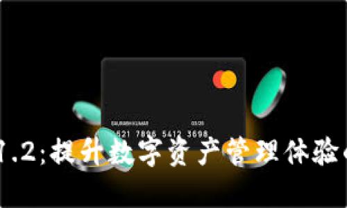 imToken 1.2：提升数字资产管理体验的全新版本