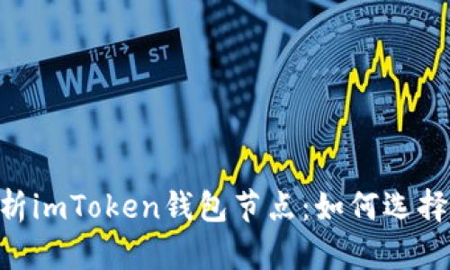 深入解析imToken钱包节点：如何选择、配置与