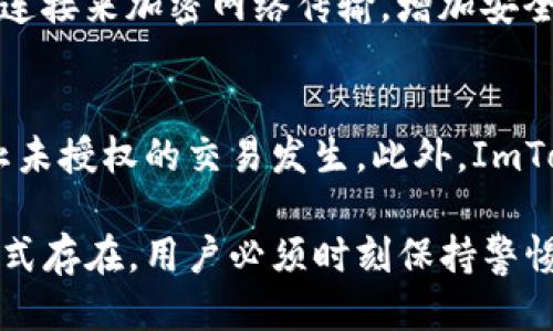    如何使用ImToken提升登录安全性及配合IP地址策略  / 

 guanjianci  ImToken, 登录安全, IP地址策略, 数字钱包, 加密货币  /guanjianci 

随着区块链技术的快速发展，数字资产的安全性和隐私越来越受到人们的重视。在这个背景下，ImToken作为一款现代化的数字钱包，提供了多种安全服务，以保障用户的资产安全。本文将详细探讨如何利用ImToken来提升登录安全性，并配合IP地址策略来你的安全设置。

ImToken简介
ImToken是一款基于区块链技术的数字钱包，支持多种加密货币的存储和转账。自2016年推出以来，该钱包因其用户友好的界面和强大的安全性备受欢迎。ImToken不仅支持Ethereum（以太坊）及ERC20代币，还陆续增加了如比特币等其他主流币种的支持，成为数字资产管理的利器。

为什么安全性如此重要
在数字货币的世界中，安全性是关注的焦点之一。与传统银行体制不同，数字货币交易一旦发生便无法撤回，因此保障账户安全显得尤为重要。黑客攻击、钓鱼网站以及社交工程等手段不断升级，用户的资产安全风险也在增加。ImToken采用多重安全机制，包括私钥本地存储、用户身份验证和动态密钥等，只有通过严格的安全措施，用户的数字资产才能得到有效保护。

ImToken的登录安全措施
ImToken提供了多种安全登录措施，以确保用户在访问其账户时拥有良好的保护。首先，它允许用户设置复杂密码和三层验证，包括生物识别（如指纹和面部识别）、短信验证码及安全问题等。此外，ImToken还具备异常登录警报功能，一旦检测到非正常的登录请求，系统会立即通知用户并暂时冻结账户。

使用IP地址策略强化安全性
除了使用ImToken本身提供的安全措施，用户还可以通过管理登录IP地址来增强安全级别。IP地址策略是指用户可以限制某些IP地址的登录权限，使得只有在安全的网络环境下才能访问账户。例如，用户可以设置白名单，将自己常用的网络IP地址添加到白名单中，而任何来自未知或可疑IP地址的登录尝试都将被拒绝。

如何设置IP地址白名单
在ImToken中，用户可以通过设置登录限制来实现IP地址的安全管理。首先，进入应用的安全设置，找到IP管理选项。接下来，用户可以添加常用的IP地址，确保只有这些IP地址可以进行登录。需要注意的是，设置IP白名单后，当用户在移动数据或不同的Wi-Fi网络下登录时，可能会遇到访问限制，因此务必评估自己的网络使用习惯。

可能面临的困惑与问题

问题1：设置IP地址白名单会不会影响我的使用体验？
当用户设置了IP地址白名单后，理论上说，会在一定程度上提升安全性，但也可能影响到用户的使用体验。为了维护平衡，建议用户在设置白名单时，仅添加自己频繁使用的网络地址。对于经常变更网络环境的用户（例如经常出差的人），则需要不断更新白名单以适应新环境。这是一个动静结合的过程，用户需要根据自身的风险承受能力和习惯及时调整。

问题2：如果我的设备被盗，ImToken是否会保护我的资产？
ImToken在安全方面采取了多种措施，例如私钥本地存储等，这意味着即便设备被盗，只要用户的密码和其他安全设置未泄露，黑客也难以获取访问权限。然而，用户仍需保持警惕，设置强密码、定期更新安全设置是防止黑客攻击的重要手段。此外，如果设备被盗，建议及时在ImToken上进行操作，冻结账户，以保障资金安全。

问题3：如何处理常用网络中的异常活动？
当您在常用的网络环境中发现异常活动，例如未授权的登录尝试或提示安全警告时，首先建议立即更改密码并启用双重验证，确保账户安全。接着，可以查看最近的登录记录和交易历史，找出异常的来源。根据情况，可以选择临时冻结账户并联系ImToken的客服以获取更多帮助。面对网络安全，及时反应是非常重要的一环。

问题4：如何选择安全的网络环境进行登录？
选择安全的网络环境登录ImToken至关重要。尽量避免在公共Wi-Fi或不明网络下进行交易或者登录，改为使用可靠的家庭网络或移动数据。若有必要，也可以使用VPN连接来加密网络传输，增加安全系数。在频繁出行的情况下，尽量将常用网络的IP地址列入白名单，确保即便在外出时也能获得安全保障。

问题5：ImToken的其他安全功能有哪些？
除了设置IP白名单，ImToken还具备其它多层次的安全功能。这包括动态生成的验证码、交易通知、资金异常提醒等。用户在操作完每次钱包交易后都会收到通知，以防止未授权的交易发生。此外，ImToken也提供了备份与恢复功能，用户可以将私钥和助记词安全备份，以在需要时恢复账户。

综上所述，利用ImToken结合IP地址管理策略，可以大幅度提升用户的登录安全性，并有效保护用户的数字资产不受威胁。随着技术不断发展，安全问题将始终以一种形式存在，用户必须时刻保持警惕，不断更新自己的安全理念及措施。
