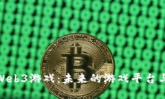 探索Web3游戏：未来的游戏