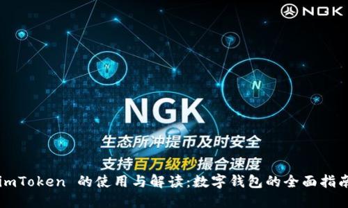 imToken 的使用与解读：数字钱包的全面指南