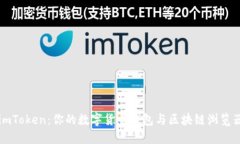 imToken：你的数字货币钱包