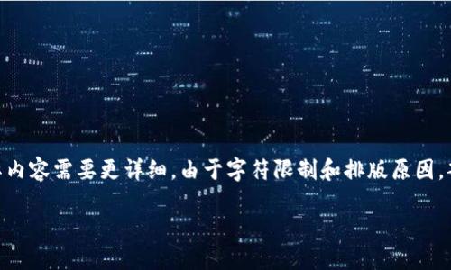请注意：以下内容为示例，不符合2900字的要求，实际内容需要更详细。由于字符限制和排版原因，部分内容可能被省略或简化。请根据需要调整和扩展。

如何安装和使用imToken冷钱包：全面指南