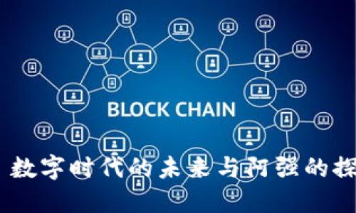 Web3: 数字时代的未来与阿强的探索之旅