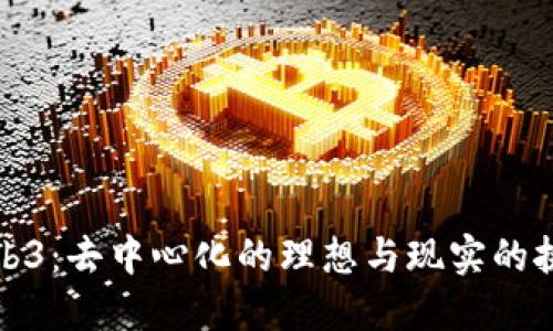 Web3：去中心化的理想与现实的挑战