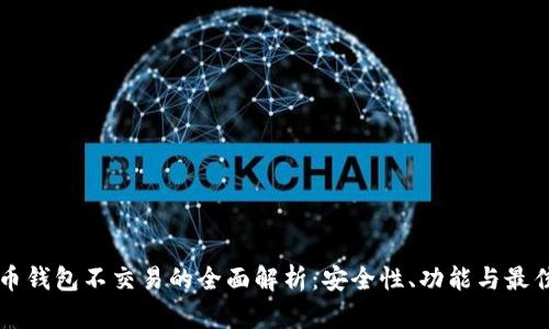 比特币钱包不交易的全面解析：安全性、功能与最佳实践